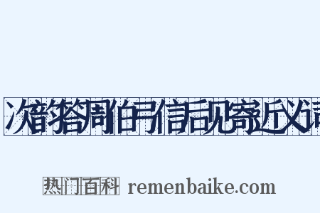 次韵答周伯弓信后见寄近义词是什么意思的图片